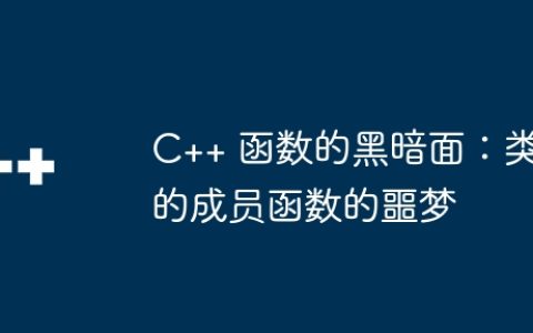C++ 函数的黑暗面：类的成员函数的噩梦