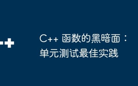C++ 函数的黑暗面：单元测试最佳实践