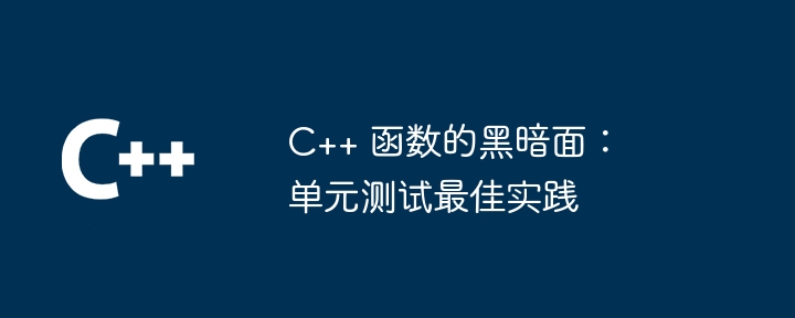 C++ 函数的黑暗面:单元测试最佳实践
