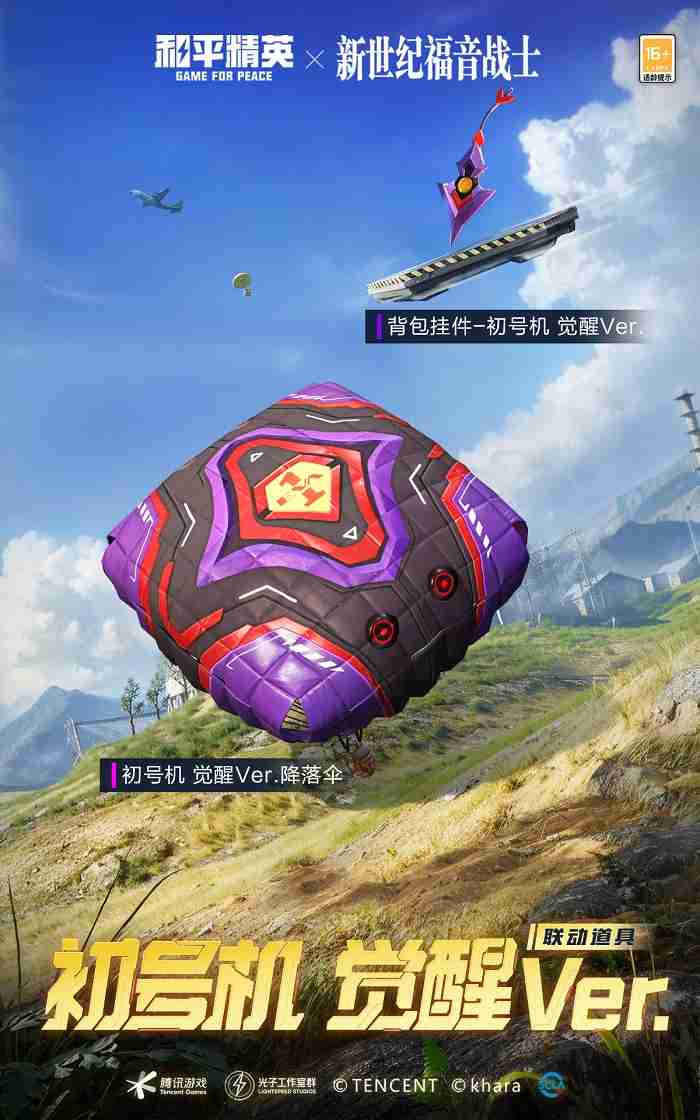 开启,EVA海岛补完计划!《和平精英》×《新世纪福音战士》二期联动来袭