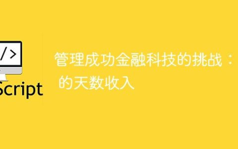 管理成功金融科技的挑战：R$ 的天数收入