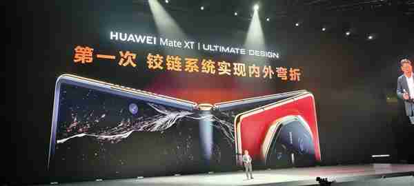 史无前例首款三折屏!华为Mate XT非凡大师发布:19999元起