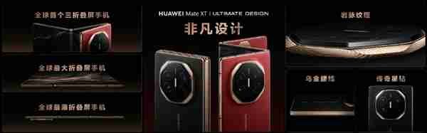 史无前例首款三折屏!华为Mate XT非凡大师发布:19999元起