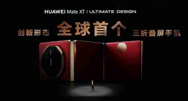 史无前例首款三折屏!华为Mate XT非凡大师发布:19999元起