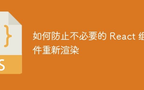 如何防止不必要的 React 组件重新渲染