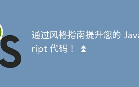 通过风格指南提升您的 JavaScript 代码！ ⏫