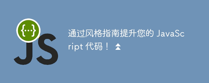 通过风格指南提升您的 javascript 代码! ⏫
