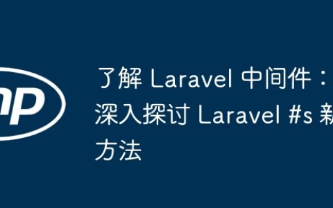 了解 Laravel 中间件：深入探讨 Laravel #s 新方法
