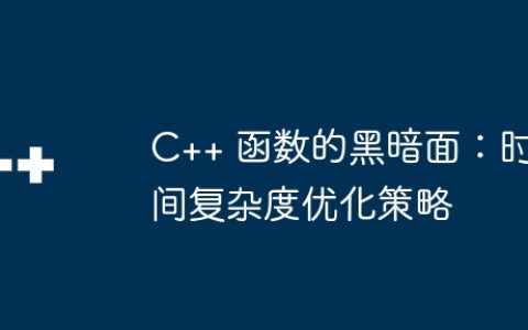 C++ 函数的黑暗面：时间复杂度优化策略