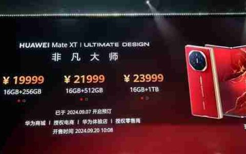 超380万人已预约！HUAWEI Mate XT非凡大师9月20开售：19999元起