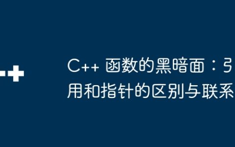 C++ 函数的黑暗面：引用和指针的区别与联系