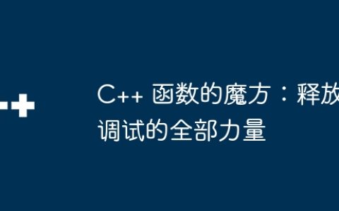 C++ 函数的魔方：释放调试的全部力量