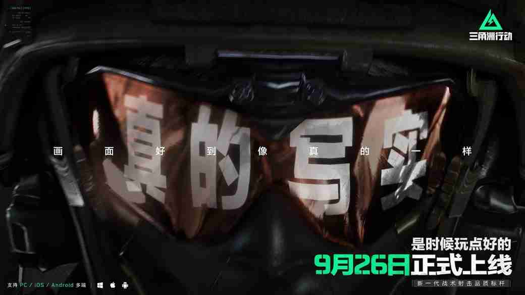 《三角洲行动》9月26日正式上线PC及移动端 自信喊话“是时候玩点好的”