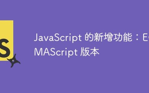 JavaScript 的新增功能：ECMAScript 版本