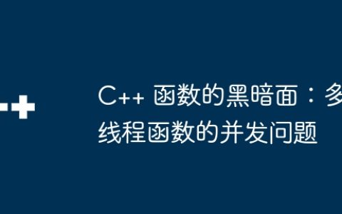 C++ 函数的黑暗面：多线程函数的并发问题