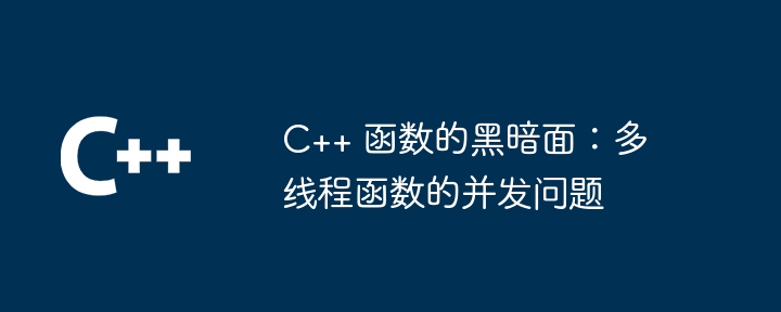 C++ 函数的黑暗面：多线程函数的并发问题