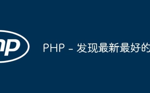 PHP – 发现最新最好的