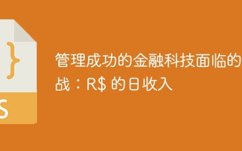 管理成功的金融科技面临的挑战：R$ 的日收入