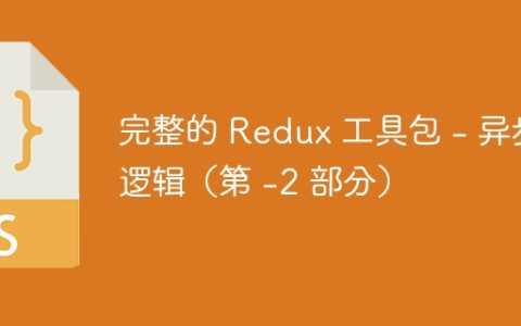 完整的 Redux 工具包 – 异步逻辑（第 -2 部分）