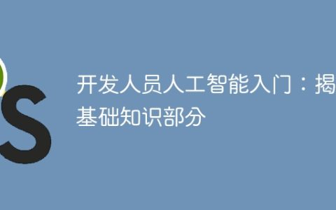 开发人员人工智能入门：揭秘基础知识部分