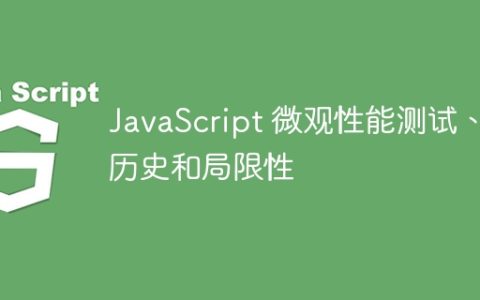 JavaScript 微观性能测试、历史和局限性