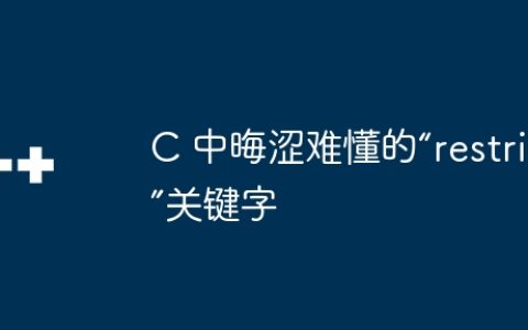 C 中晦涩难懂的“restrict”关键字