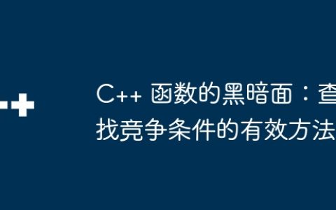 C++ 函数的黑暗面：查找竞争条件的有效方法