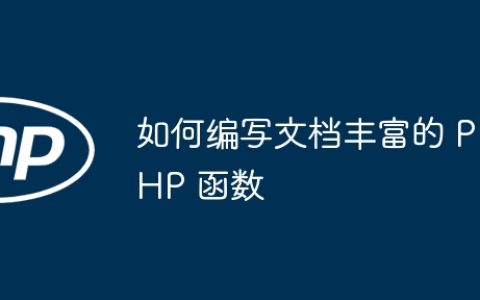 如何编写文档丰富的 PHP 函数
