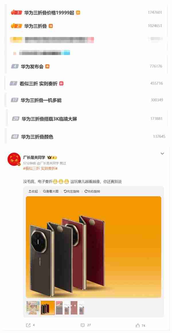 华为Mate XT非凡大师霸榜热搜 网友:看似三折 实则奏折