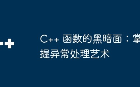 C++ 函数的黑暗面：掌握异常处理艺术