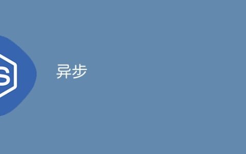 异步