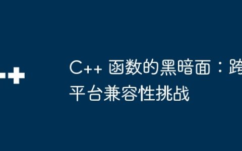 C++ 函数的黑暗面：跨平台兼容性挑战