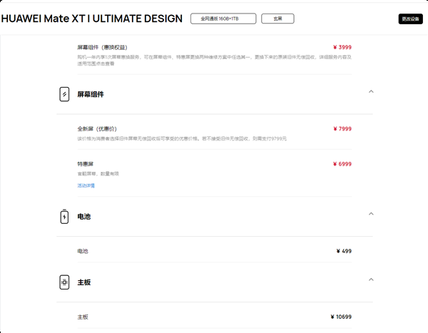 华为Mate XT非凡大师维修备件价格出炉:屏幕7999元 主板9099元
