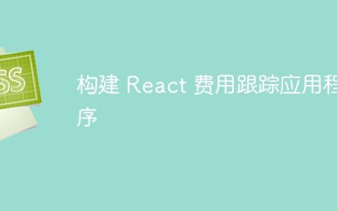 构建 React 费用跟踪应用程序