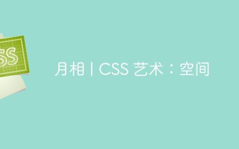 月相 | CSS 艺术：空间