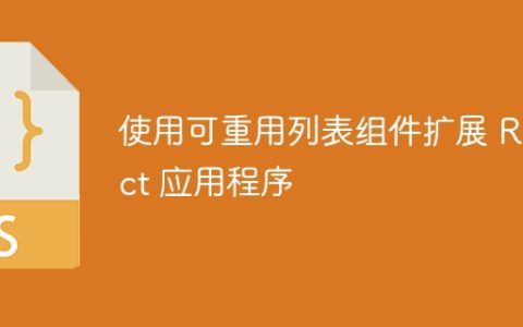 使用可重用列表组件扩展 React 应用程序