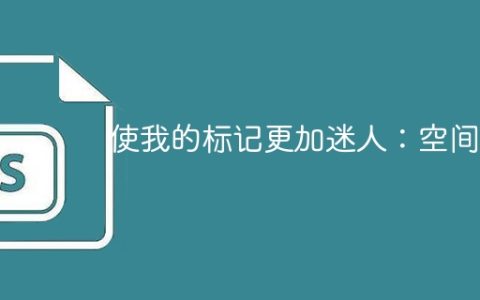 使我的标记更加迷人：空间