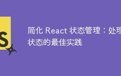 简化 React 状态管理：处理状态的最佳实践