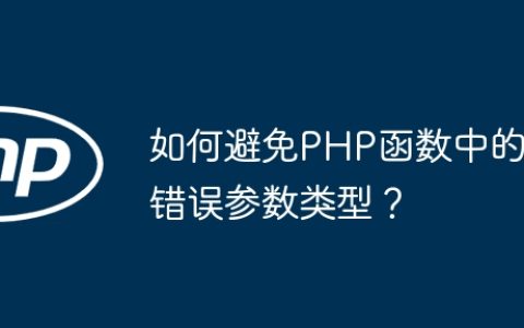 如何避免PHP函数中的错误参数类型？