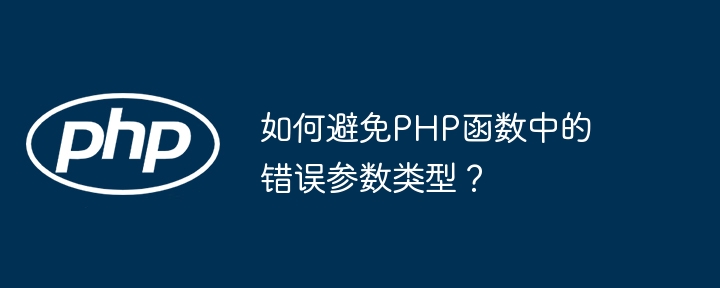 如何避免PHP函数中的错误参数类型?