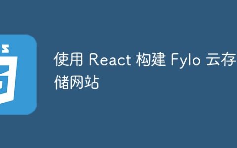 使用 React 构建 Fylo 云存储网站