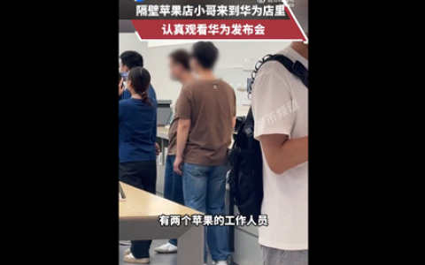 有爱一幕！苹果店员工到华为店观看新品发布会 网友称三折叠比苹果16香