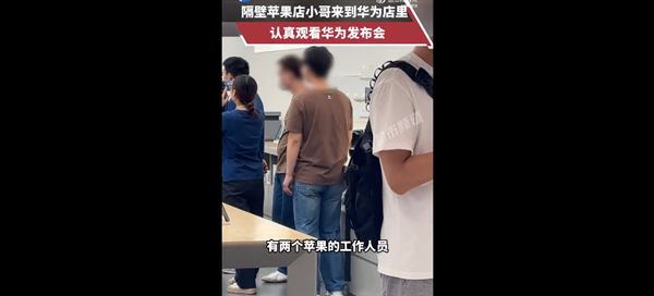 有爱一幕!苹果店员工到华为店观看新品发布会 网友称三折叠比苹果16香