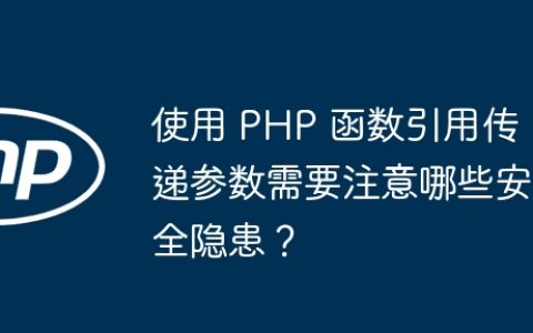 使用 PHP 函数引用传递参数需要注意哪些安全隐患？
