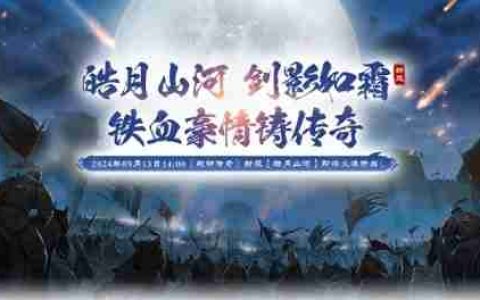 战神传奇新服【皓月山河】预创建今日开启