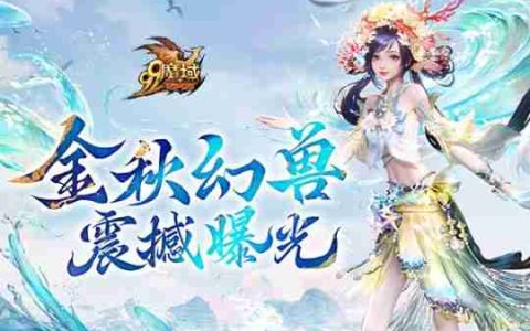 魔域金秋幻兽首曝：簪花渔女、美艳鲛人演绎中国版“海的女儿”