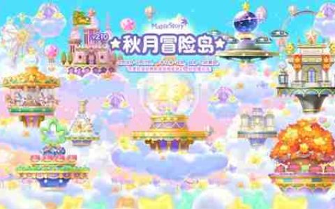 《冒险岛》V210“秋月冒险岛”版本上线！BOSS斯乌重制归来！