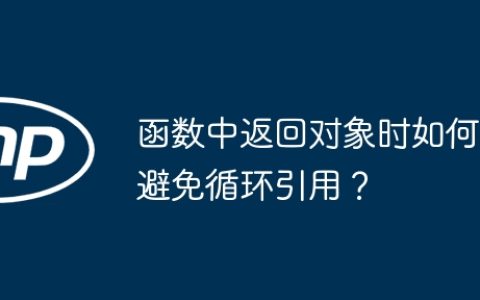 函数中返回对象时如何避免循环引用？