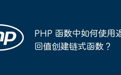 PHP 函数中如何使用返回值创建链式函数？