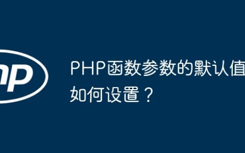 PHP函数参数的默认值如何设置？
